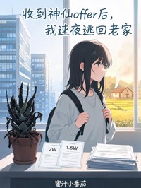 收到神仙offer後，我連夜逃回老家