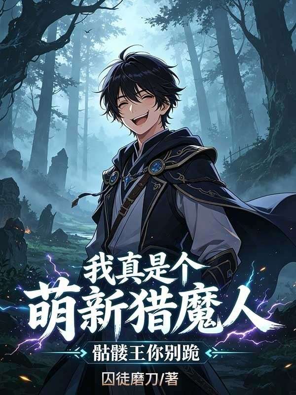 我真是個萌新獵魔人，骷髏王你別跪