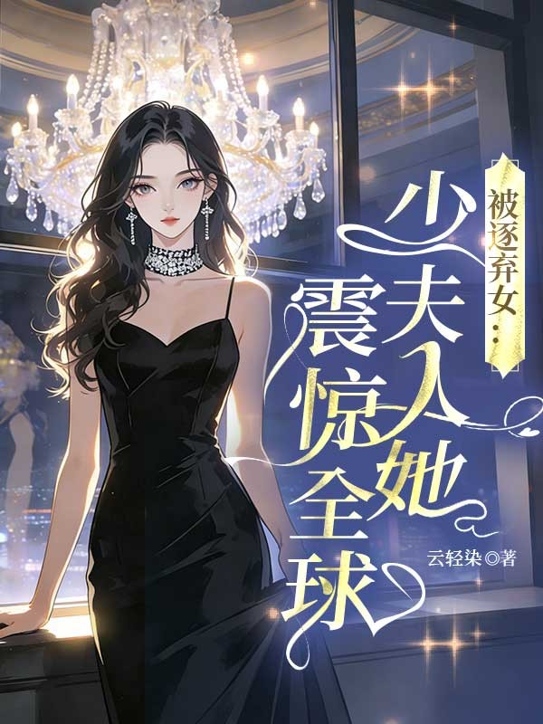 被逐棄女：少夫人她震驚全球