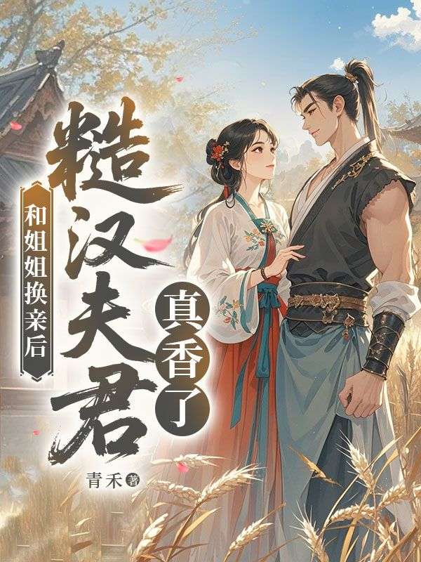 和姐姐換親後，糙漢夫君真香了