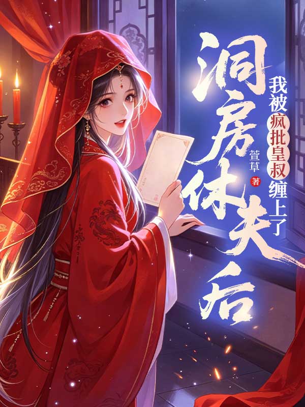 洞房休夫後，我被瘋批皇叔纏上了