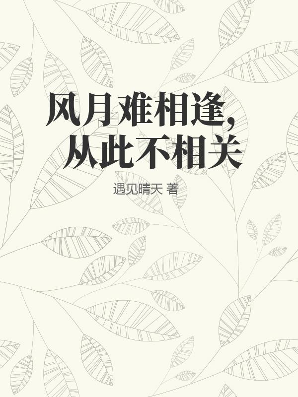 風月難相逢，從此不相關