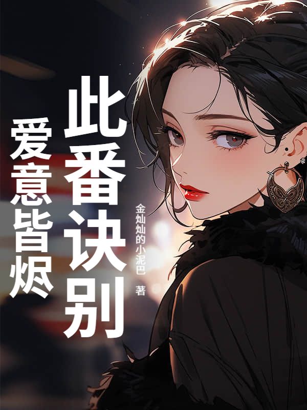 此番訣別，愛意皆燼