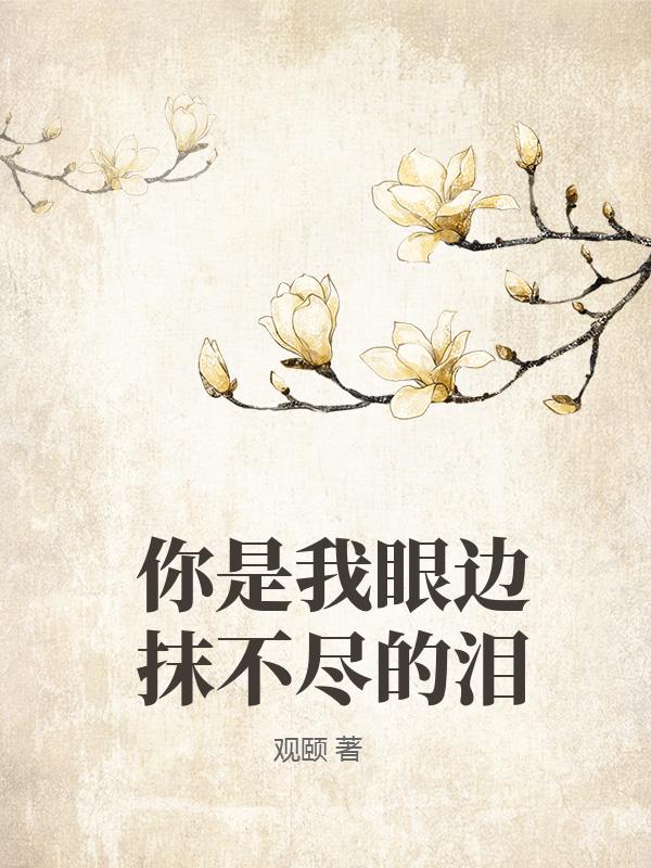 你是我眼邊抹不盡的淚