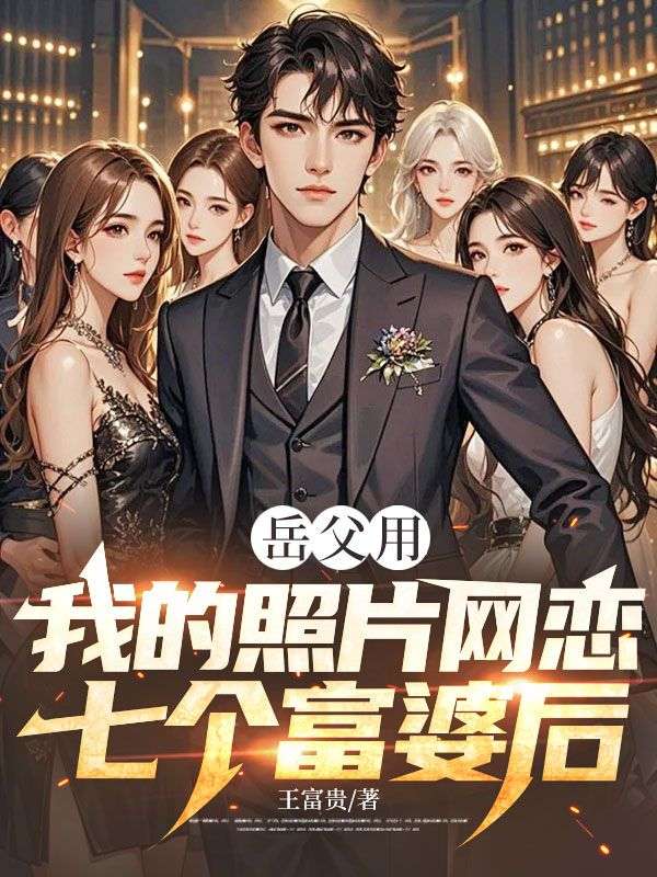 嶽父用我的照片網戀七個富婆後