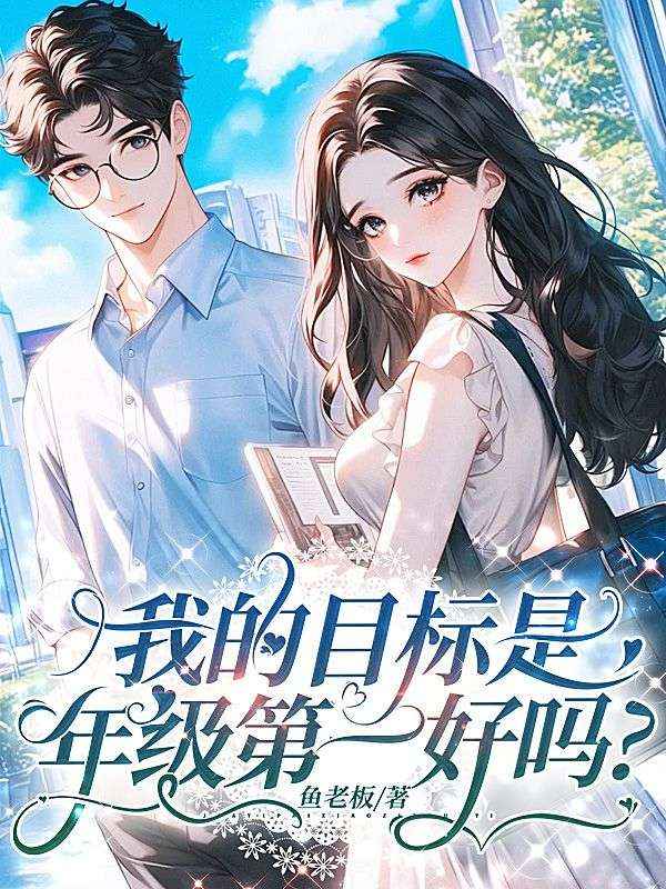 我的目標是年級第一好嗎？