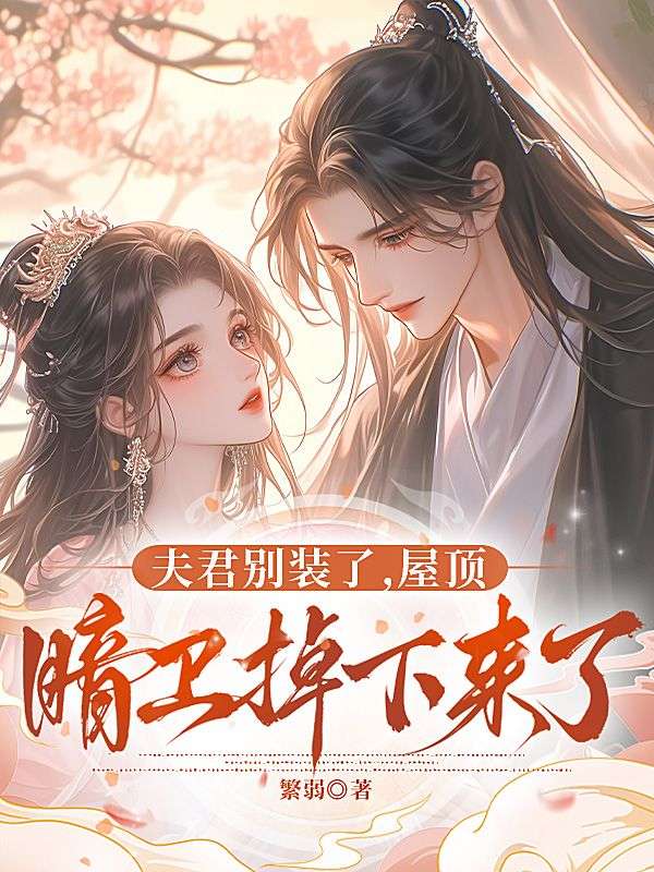 夫君別裝了，屋頂暗衛掉下來了