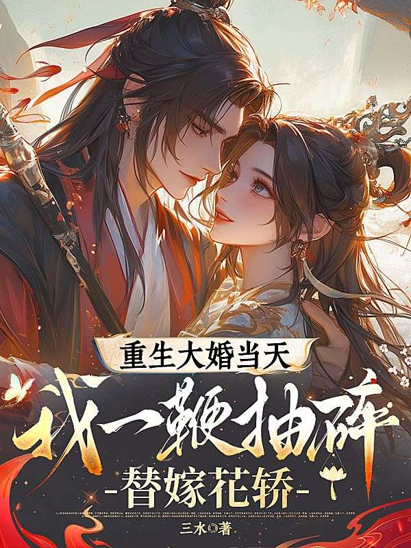 重生大婚當天，我一鞭抽碎替嫁花轎
