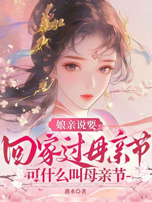 娘親說要回家過母親節，可什麼叫母親節？