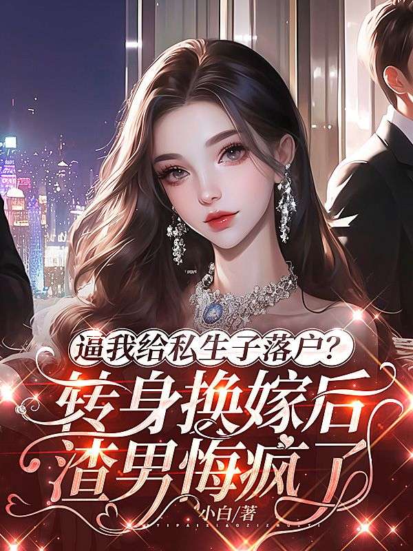 逼我給私生子落戶？轉身換嫁後渣男悔瘋了