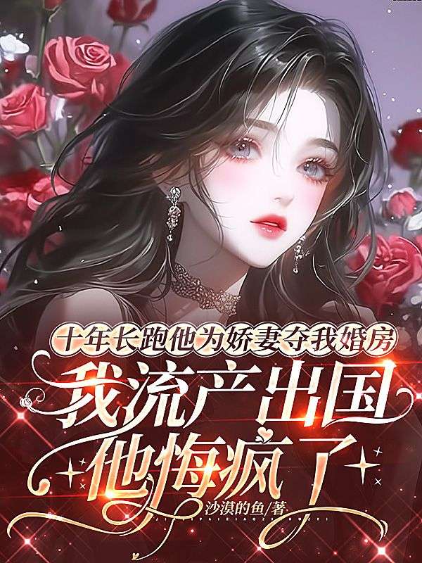 十年長跑他為嬌妻奪我婚房，我流產出國後他悔瘋了