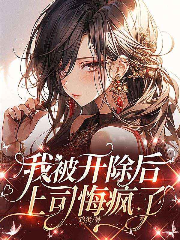 我被開除後上司悔瘋了