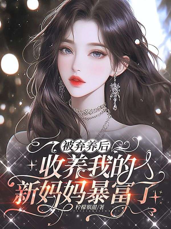 被棄養後，收養我的新媽媽暴富了