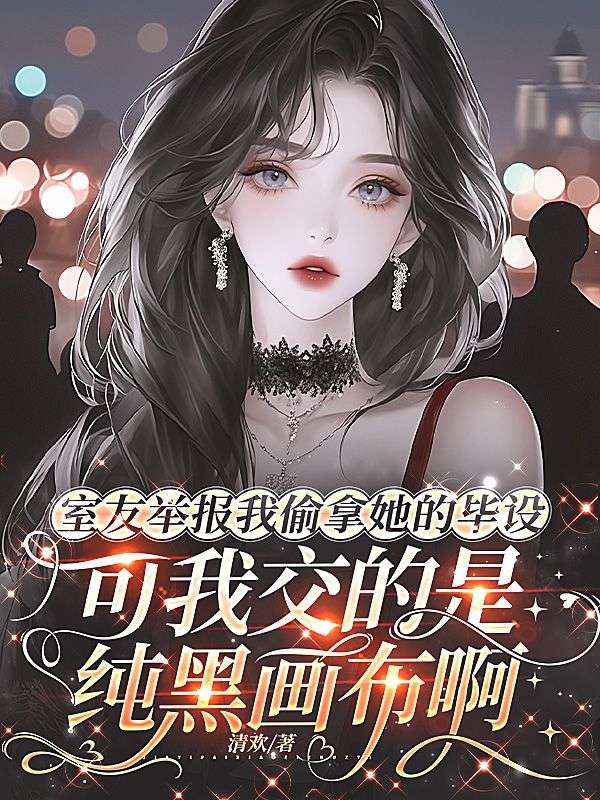 室友舉報我偷拿她的畢設，可我交的是純黑畫布啊