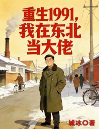 重生1991，我在東北當大佬