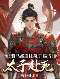 駙馬都尉杜荷，開局請太子赴死