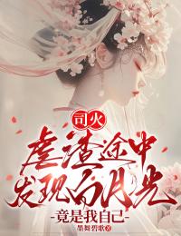 司火：虐渣途中發現白月光竟是我自己