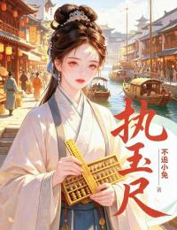 執玉尺