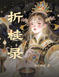 折桂錄