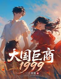 大國巨商1999