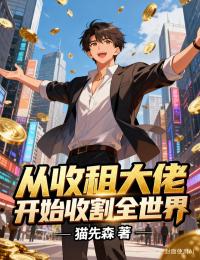 從收租大佬開始收割全世界