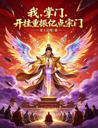 我，掌門，開掛重振億點宗門
