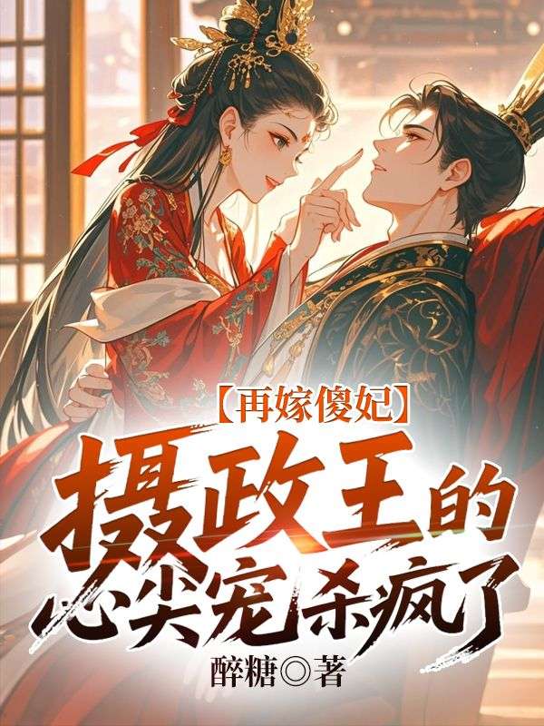再嫁傻妃，攝政王的心尖寵殺瘋了