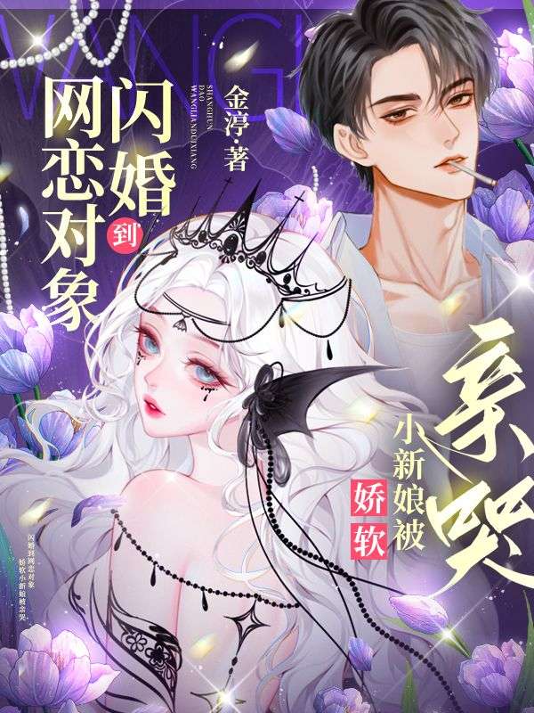網戀到閃婚對象，我不舔了你哭什麼