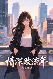 情深敗流年