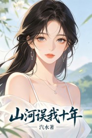 山河誤我十年