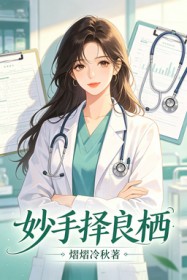 妙手擇良棲