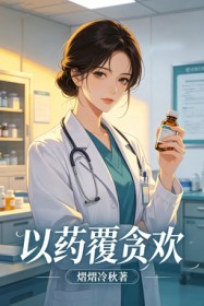 以藥覆貪歡