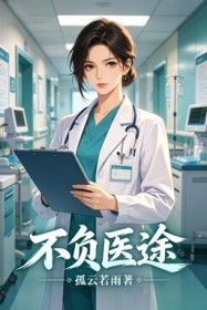 不負醫途