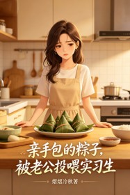 親手包的粽子，被老公投喂實習生