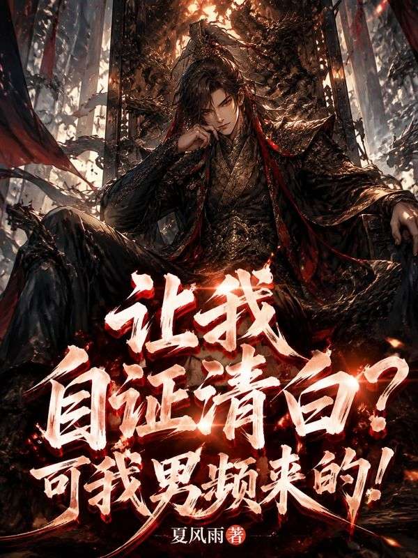 讓我自證清白？可我男頻來的！