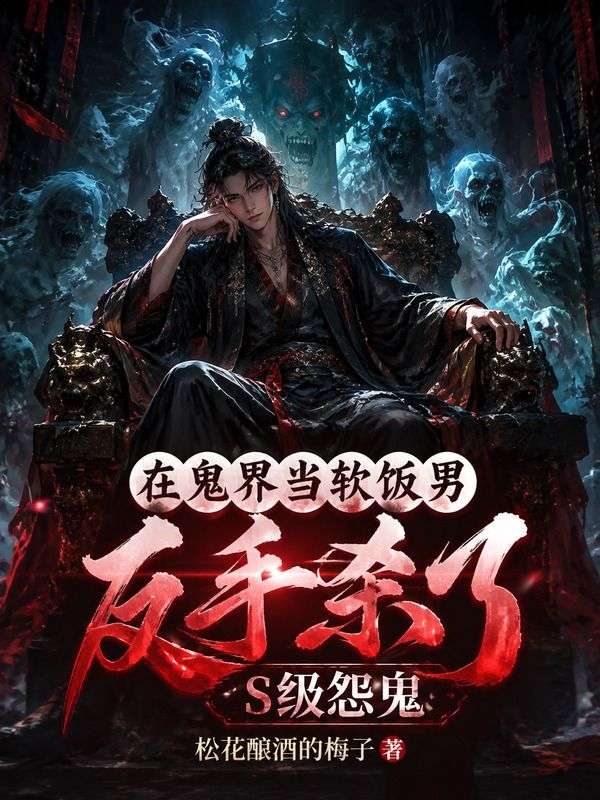 在鬼界當軟飯男，反手殺了S級怨鬼