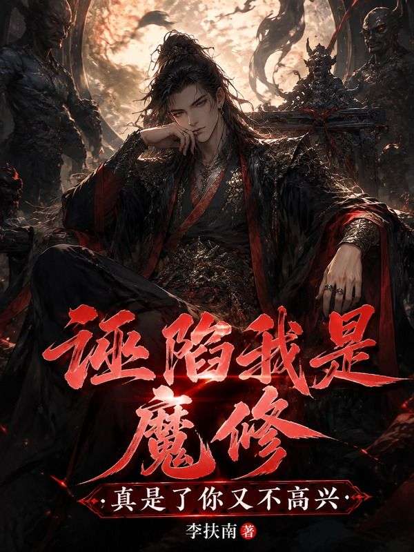 誣陷我是魔修，真是了你又不高興