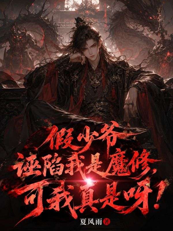 假少爺誣陷我是魔修，可我真是呀！