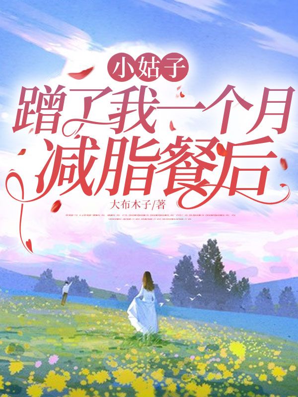 小姑子蹭了我一個月減脂餐後