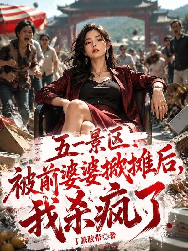 五一景區被前婆婆掀攤後，我殺瘋了