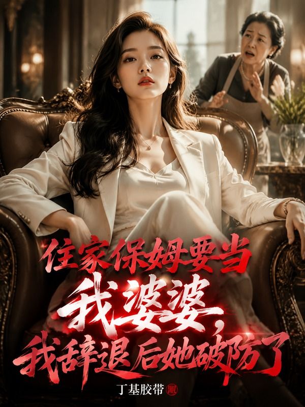 住家保姆要當我婆婆，我辭退後她破防了