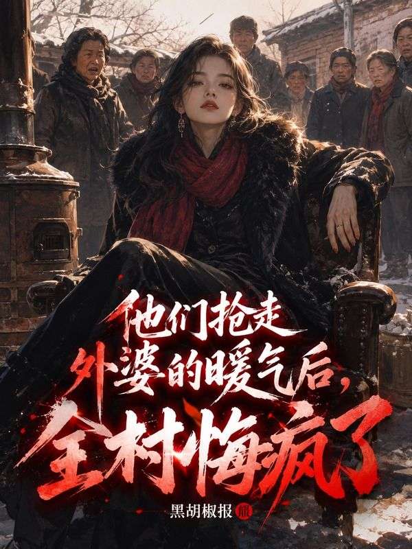 他們搶走外婆的暖氣後，全村悔瘋了