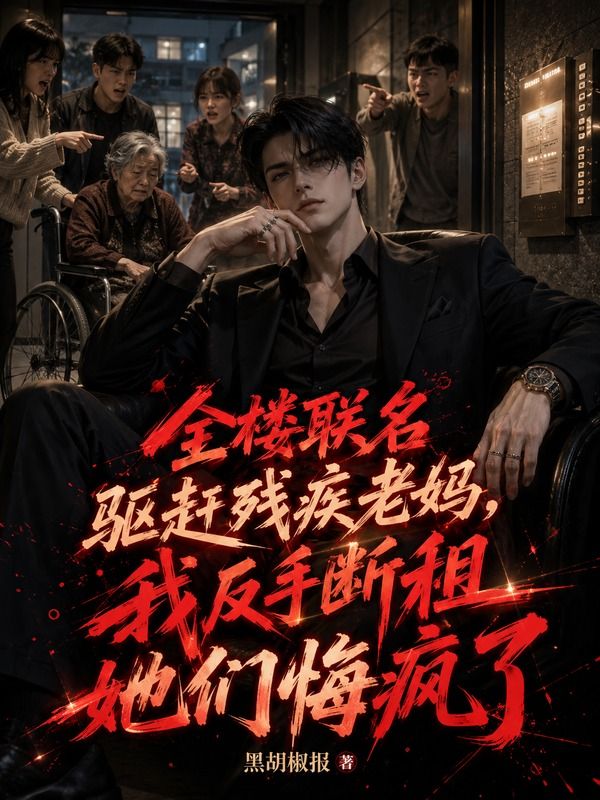 全樓聯名驅趕殘疾老媽，我反手斷租她們悔瘋了