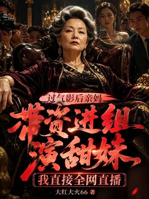 過氣影後親媽帶資進組演甜妹，我直接全網直播
