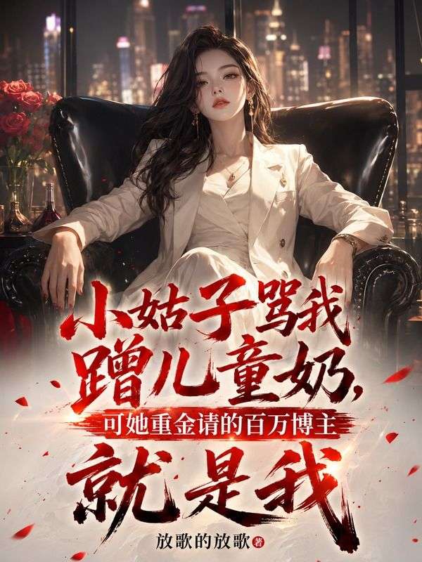 小姑子罵我蹭兒童奶，可她重金請的百萬博主就是我