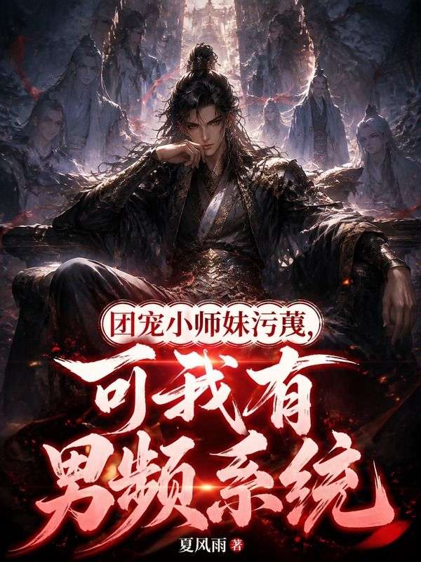 團寵小師妹汙蔑，可我有男頻係統
