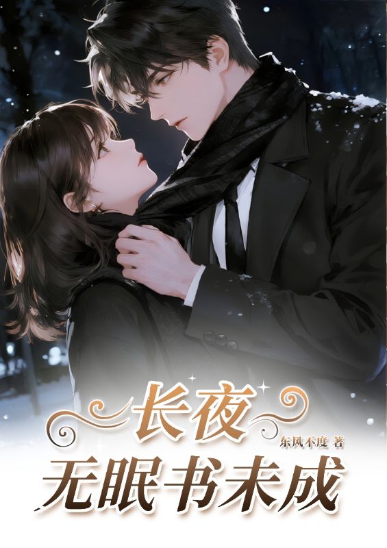 長夜無眠書未成