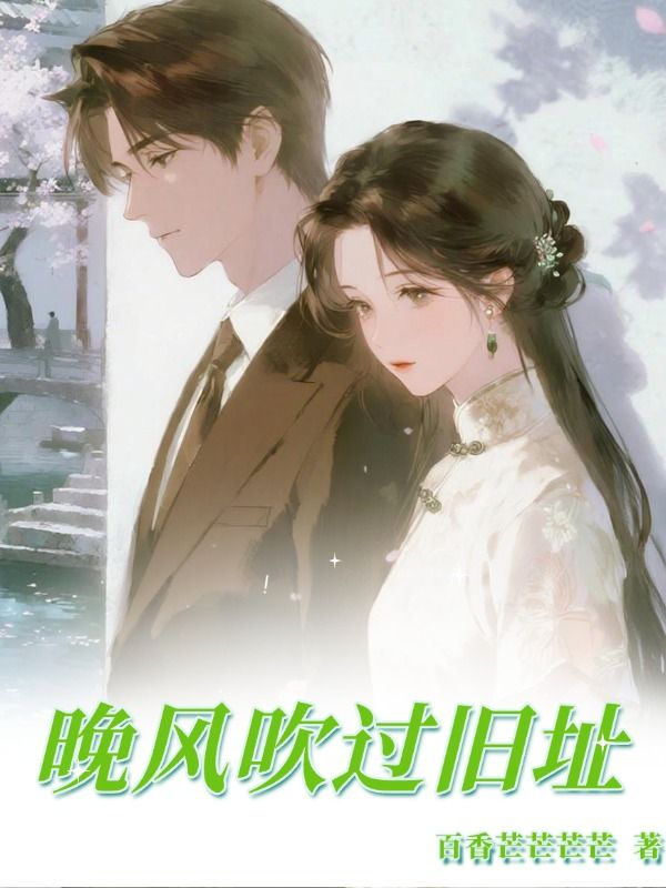 晚風吹過故址