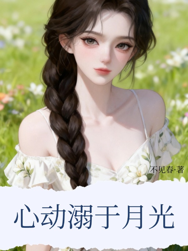 心動溺於月光