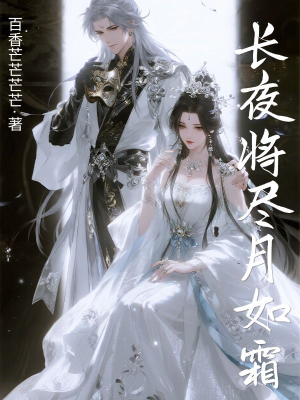 長夜將盡月如霜